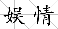 娛情