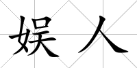 娛人