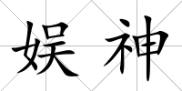 娛神