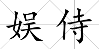 娛侍