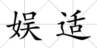 娛適