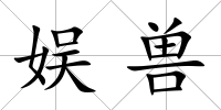 娛獸