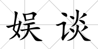 娛談
