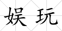 娛玩