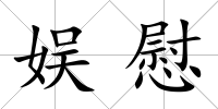 娛慰
