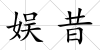 娛昔