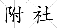 附社