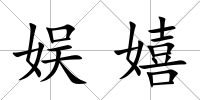 娛嬉