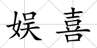 娛喜