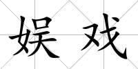 娛戲