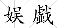 娛戱