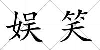 娛笑