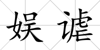 娛謔