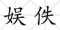 娛佚