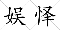娛懌