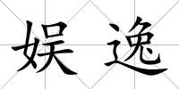 娛逸