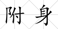 附身