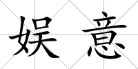 娛意