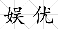 娛優