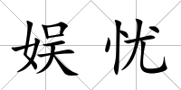 娛憂