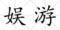 娛游