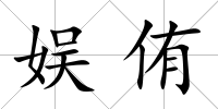 娛侑