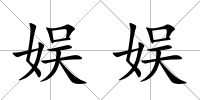 娛娛