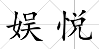娛悅