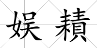 娛耫
