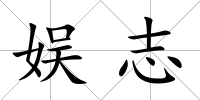 娛志
