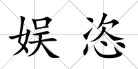娛恣