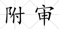 附審