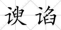 諛諂