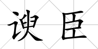 諛臣