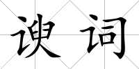諛詞