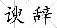 諛辭