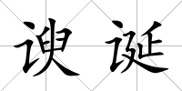 諛誕