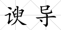 諛導