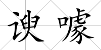 諛噱