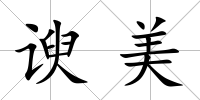 諛美