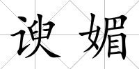 諛媚
