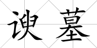 諛墓