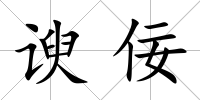 諛佞