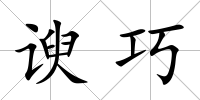 諛巧