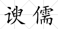 諛儒