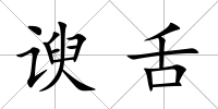 諛舌