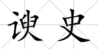 諛史