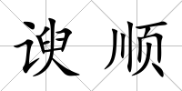 諛順