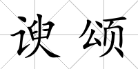 諛頌