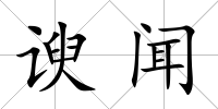 諛聞